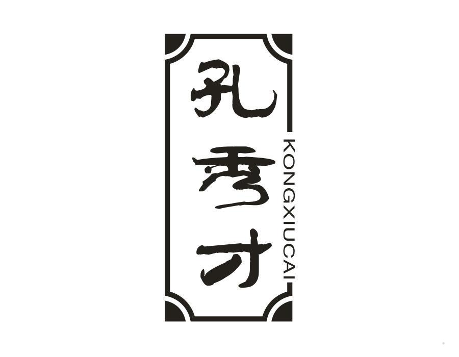 孔秀才