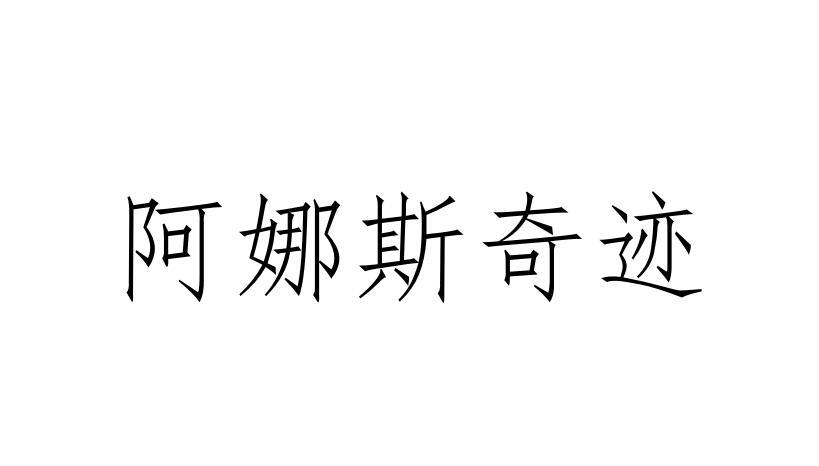 阿娜斯奇迹