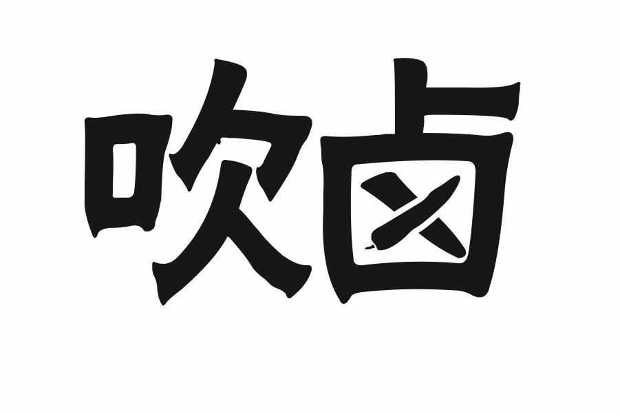 吹卤