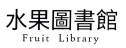 水果图书馆 FRUIT LIBRARY