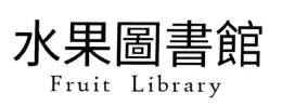 水果图书馆 FRUIT LIBRARY