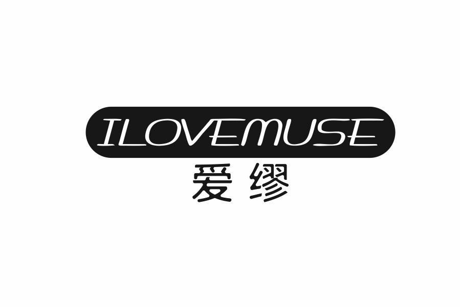 爱缪 ILOVEMUSE