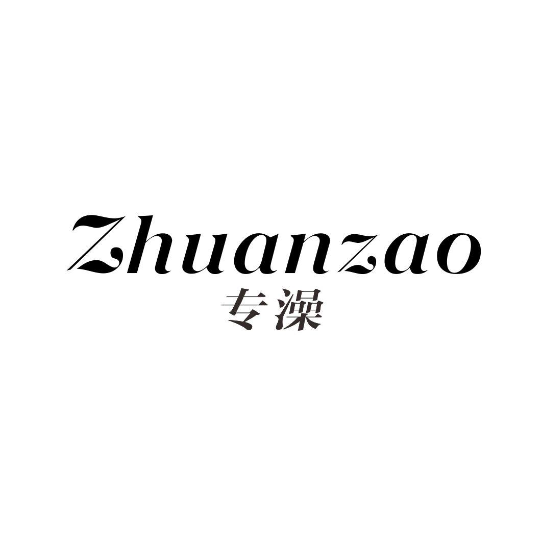 专澡