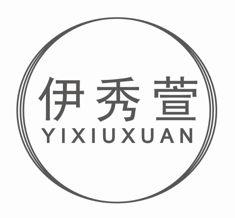伊秀萱