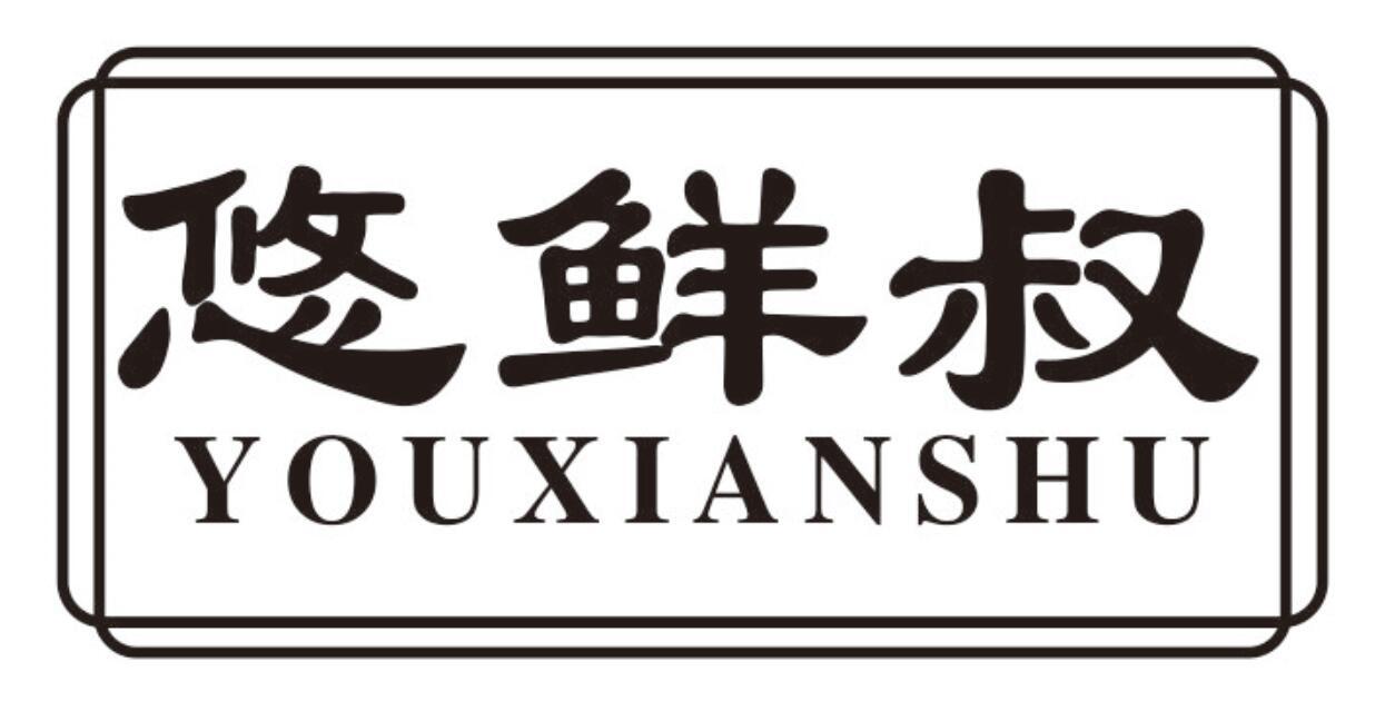 悠鲜叔