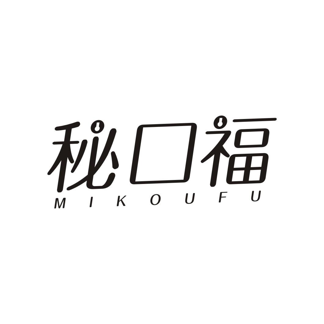 秘口福
