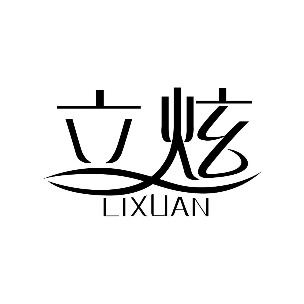 立炫