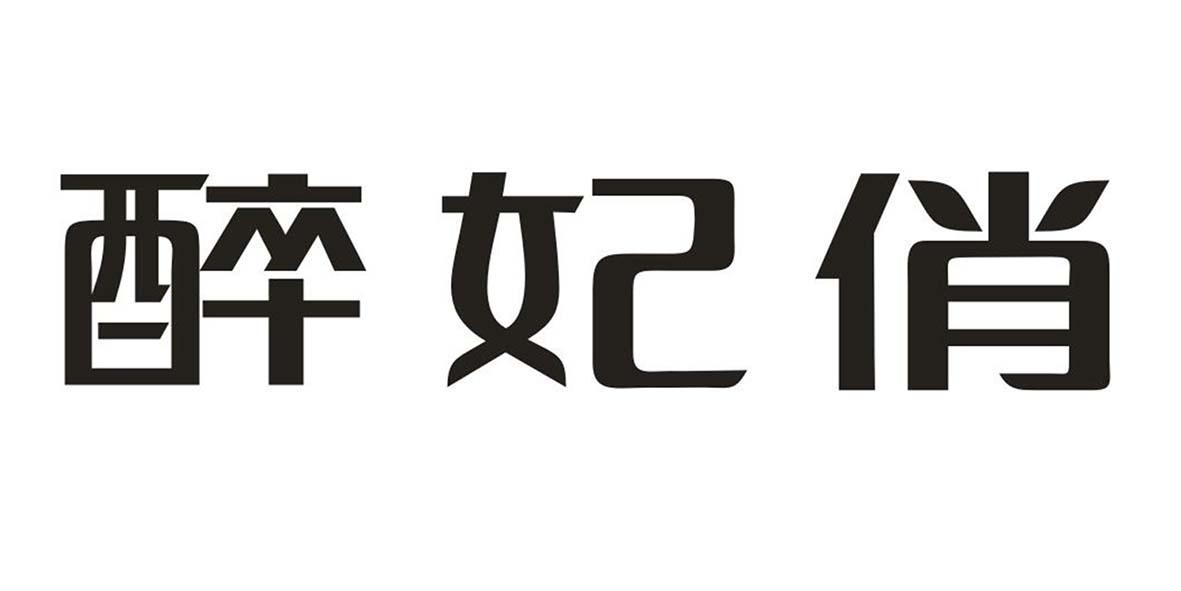 醉妃俏