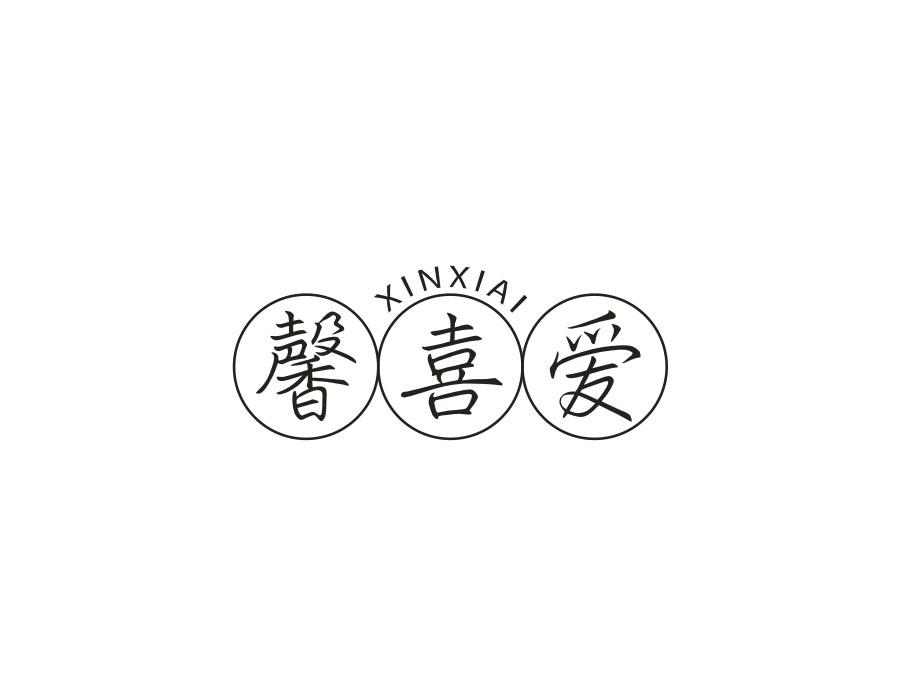 馨喜爱