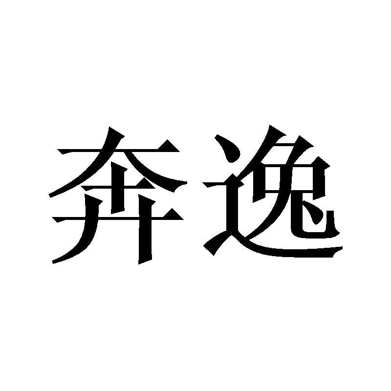 奔逸