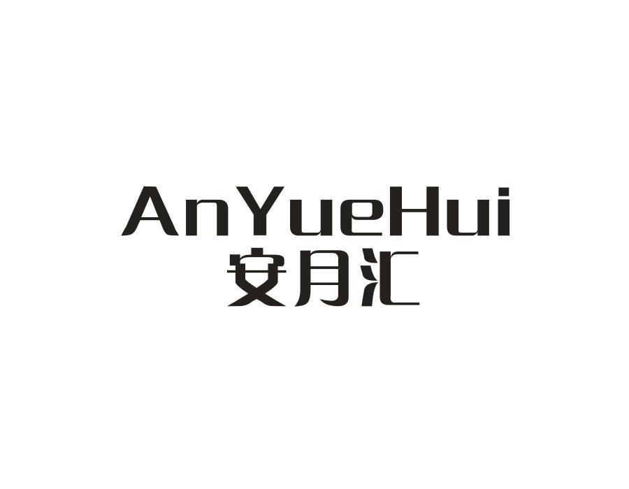 安月汇