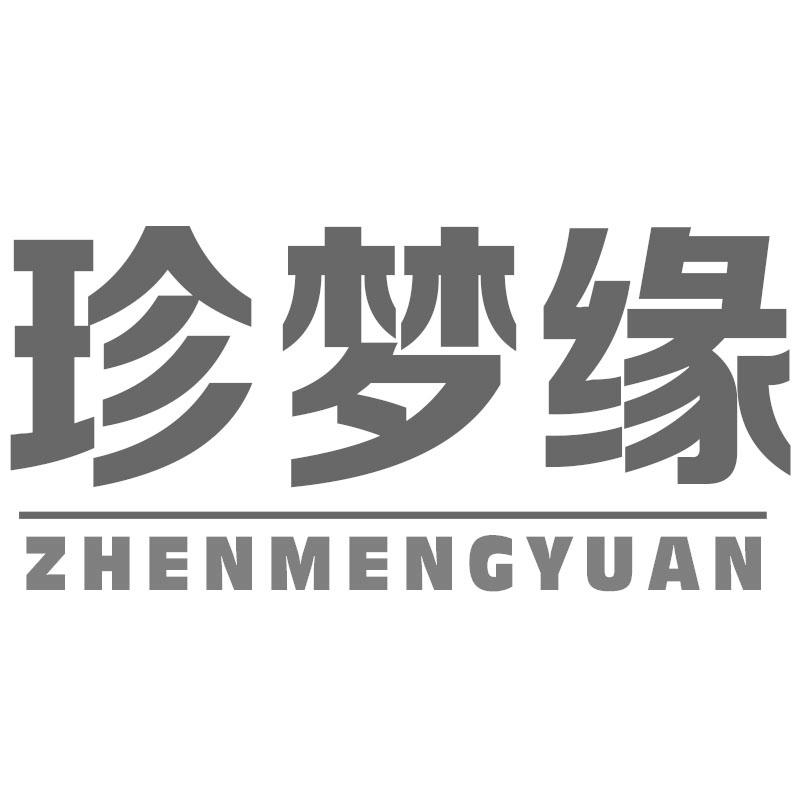 珍梦缘