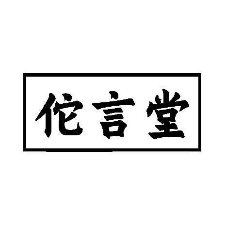 佗言堂
