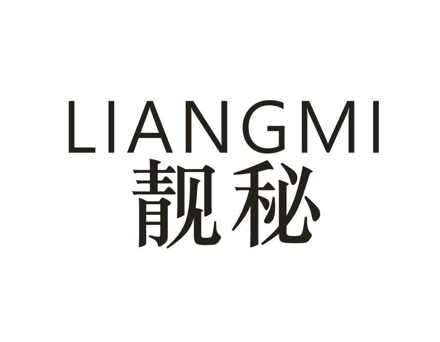 靓秘