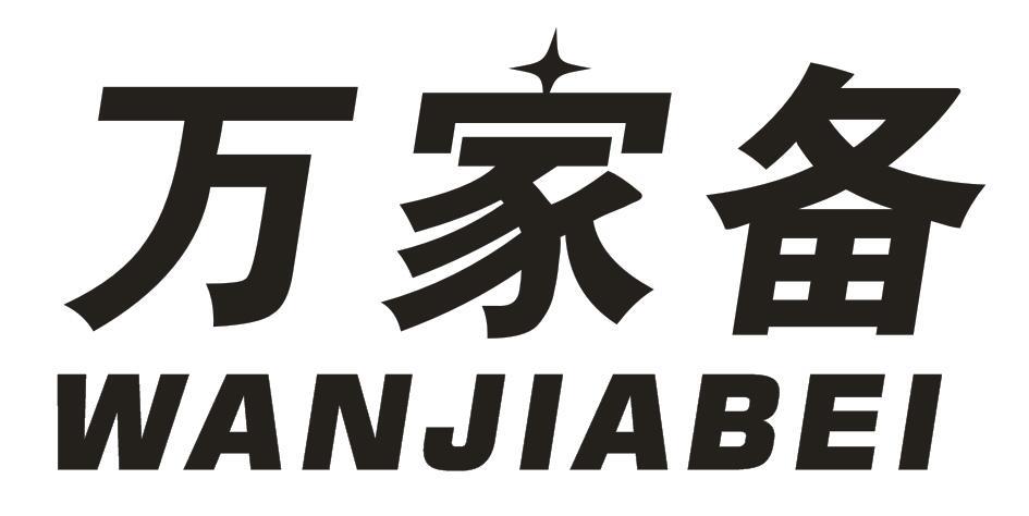 万家备