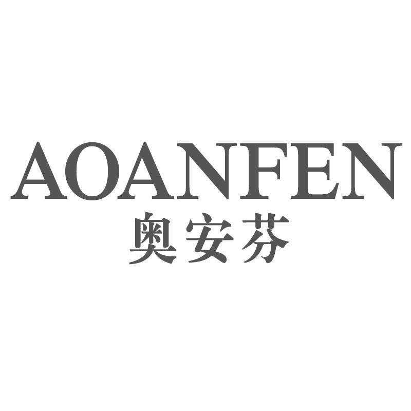 奥安芬AOANFEN
