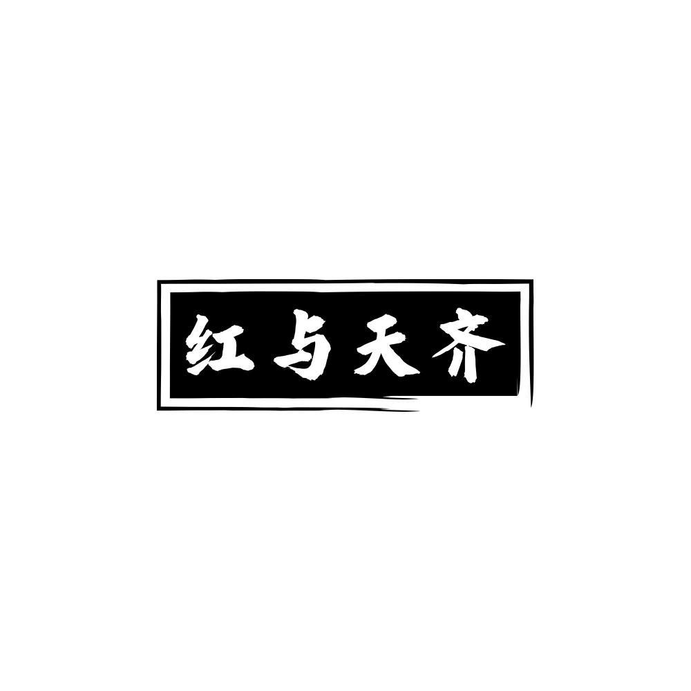 红与天齐