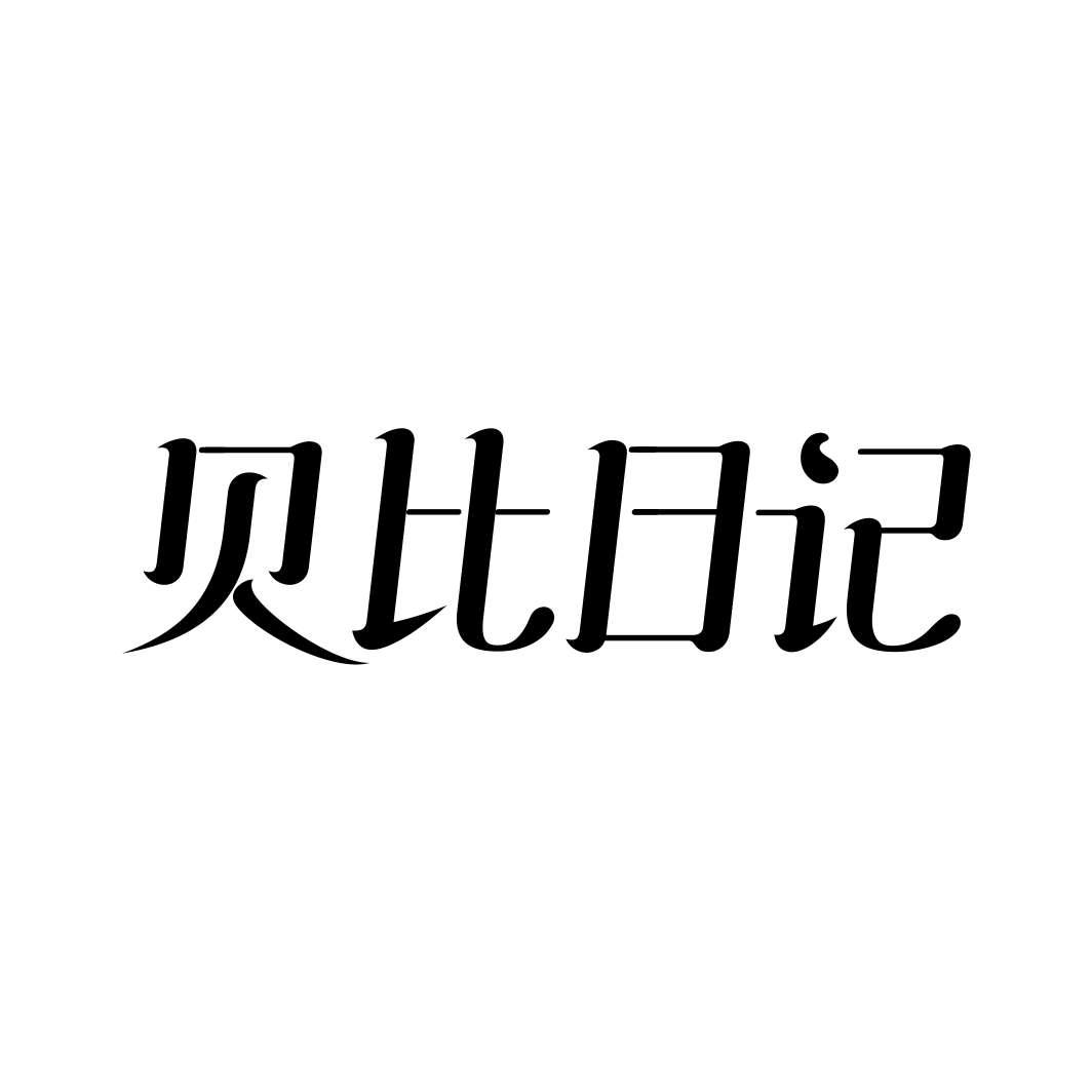 贝比日记