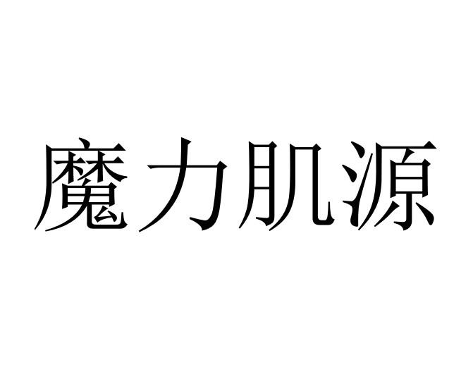 魔力肌源