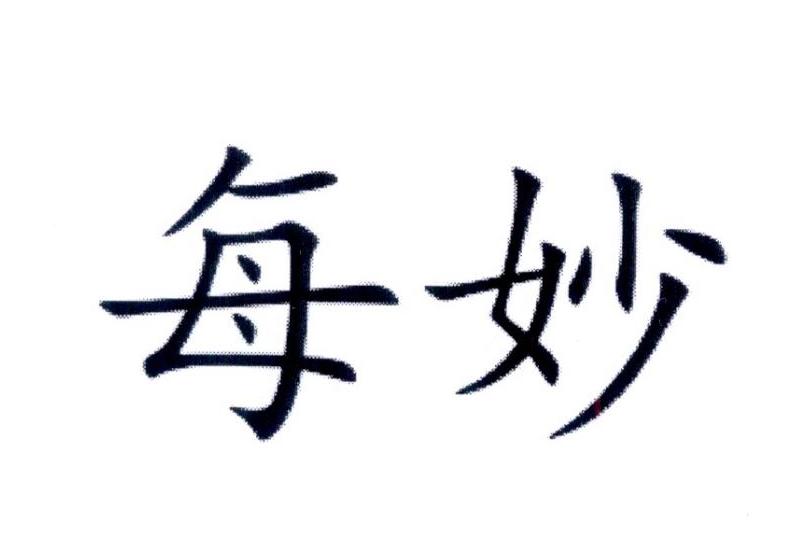 每妙
