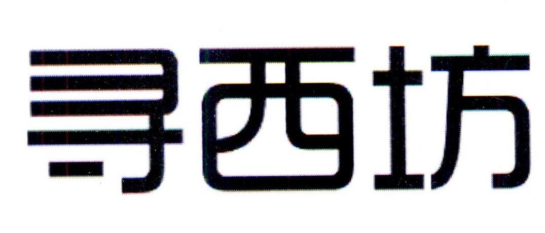 寻西坊