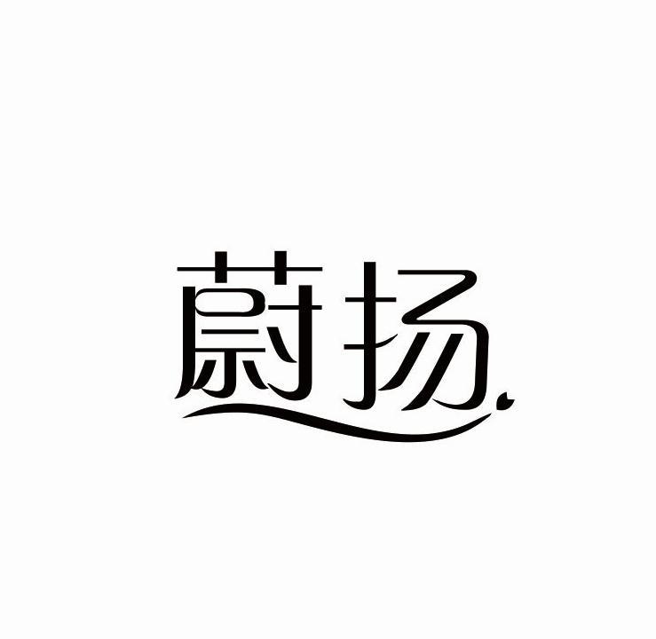 蔚扬