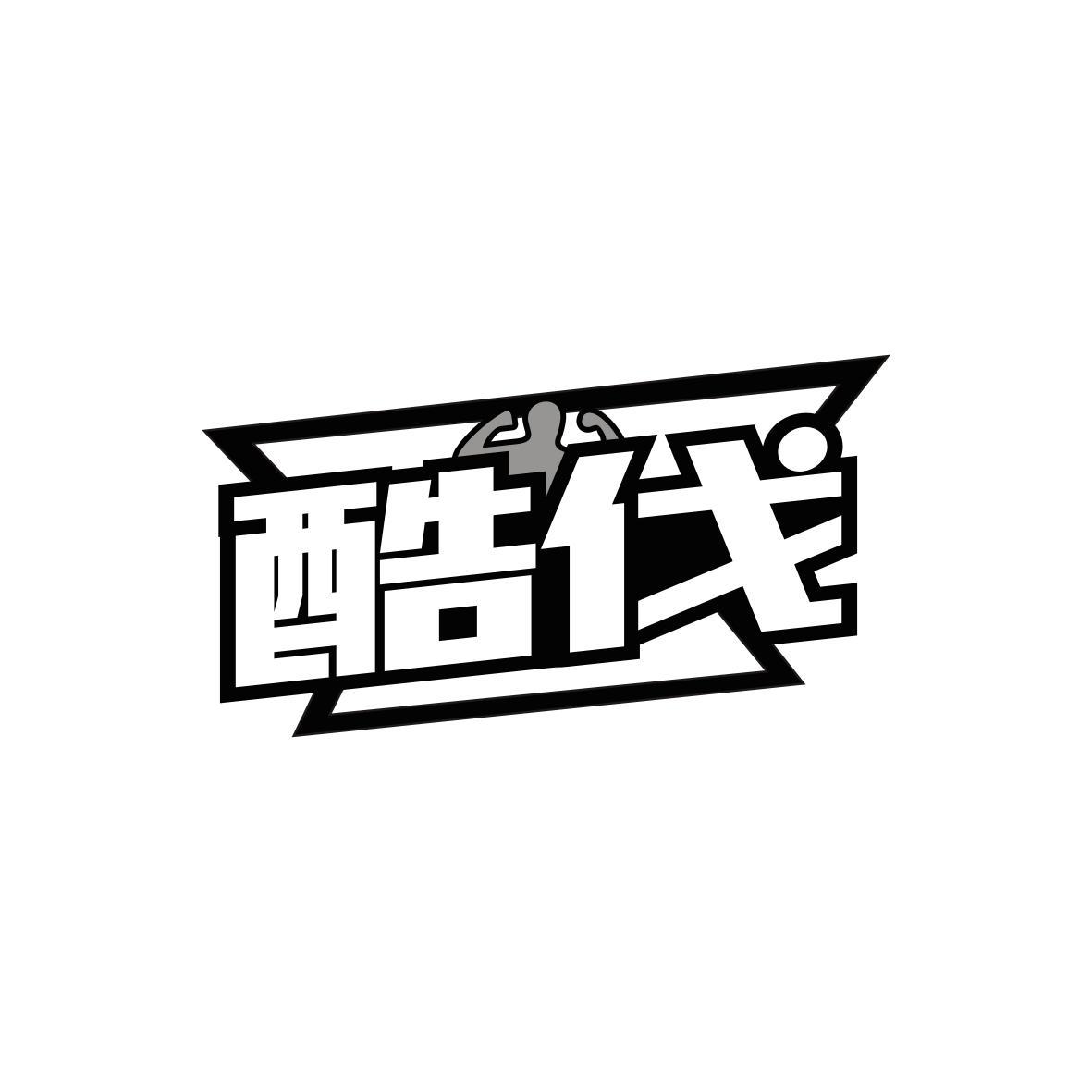 酷伐