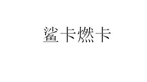 鲨卡燃卡