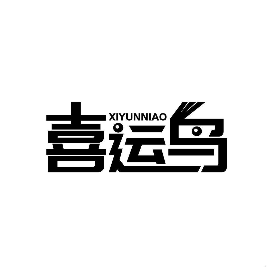 喜运鸟