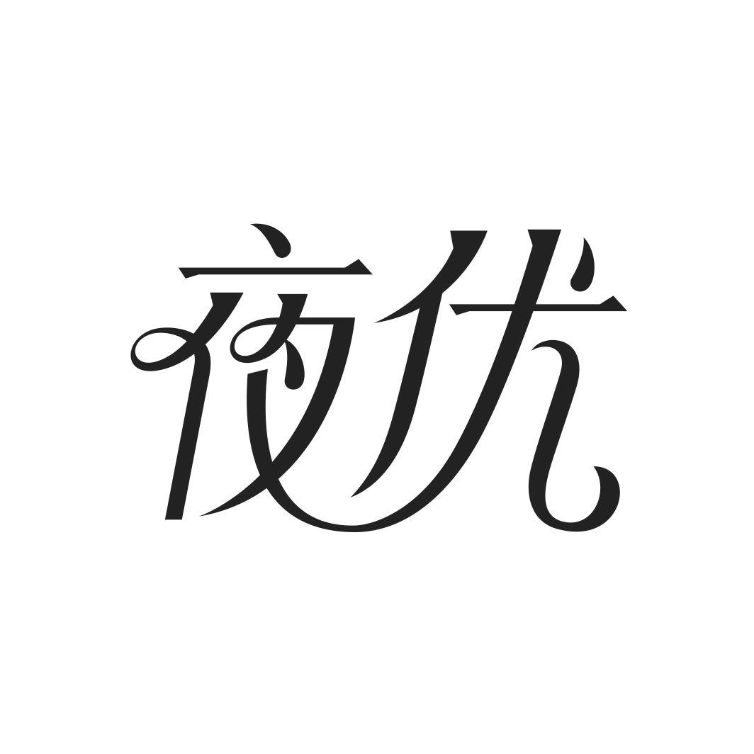 夜优