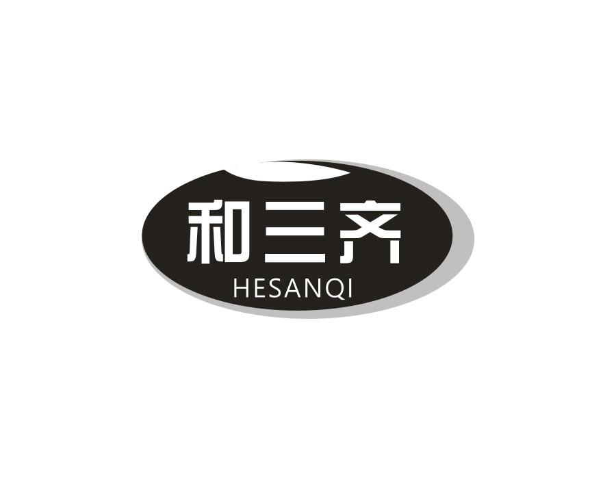 和三齐