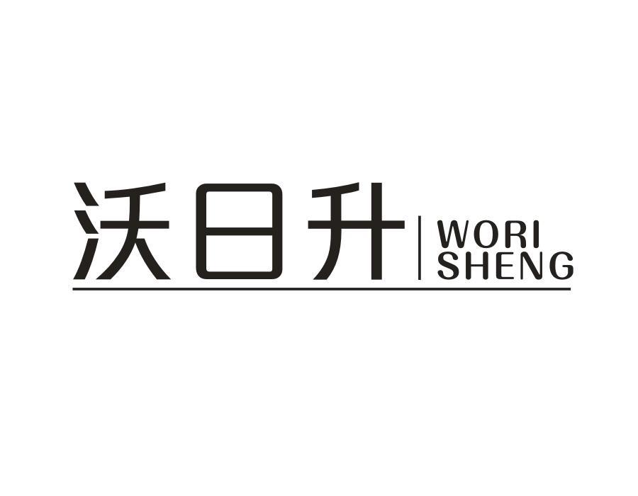 沃日升