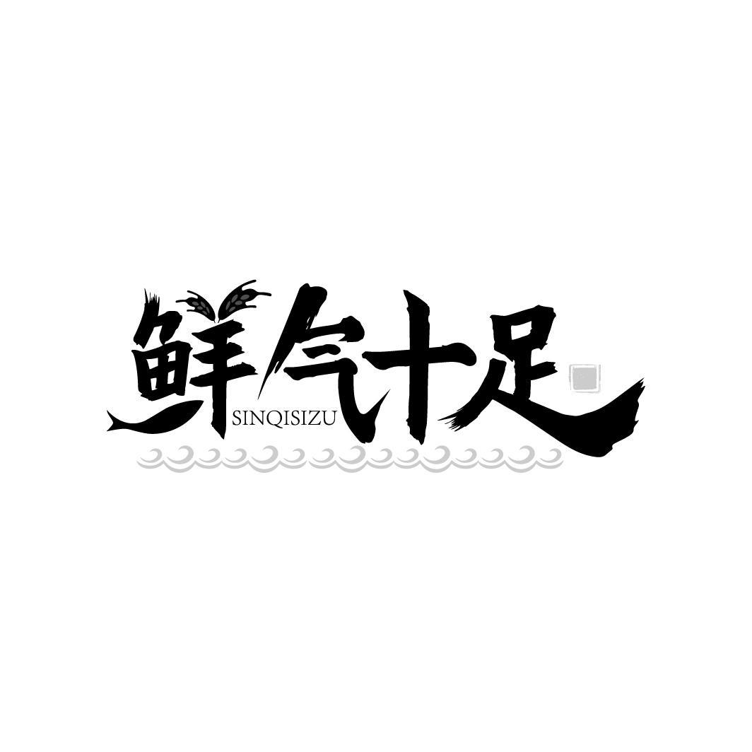 鲜气十足 SINQISIZU