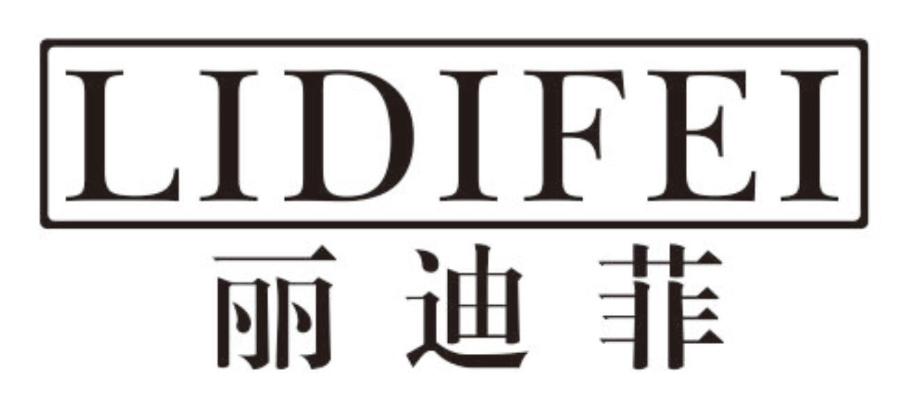 丽迪菲