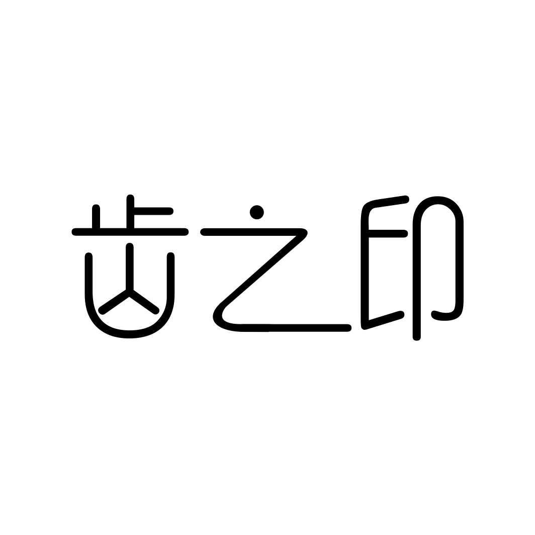 齿之印