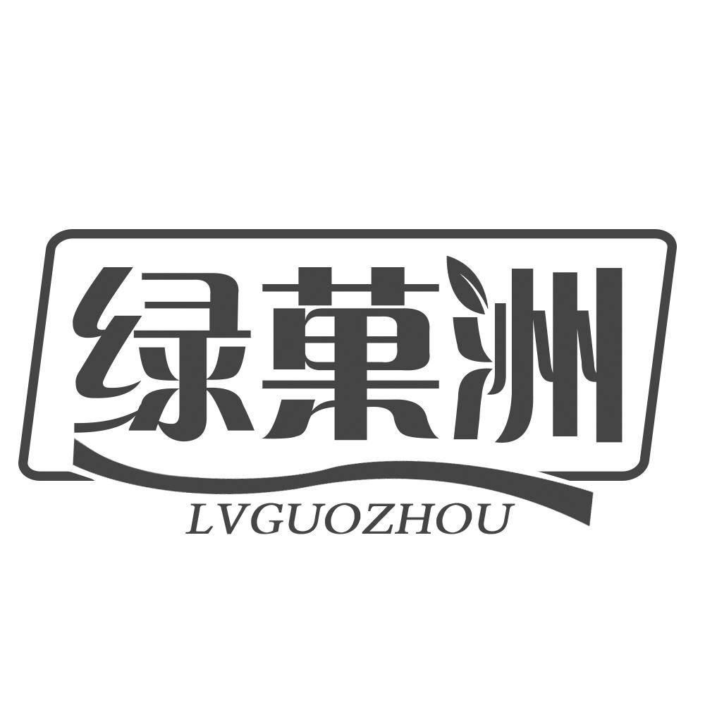 绿菓洲