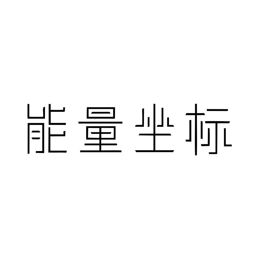 能量坐标