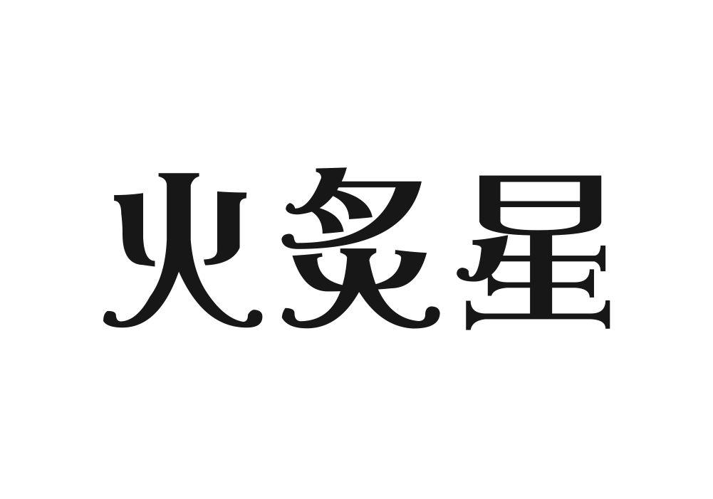 火炙星