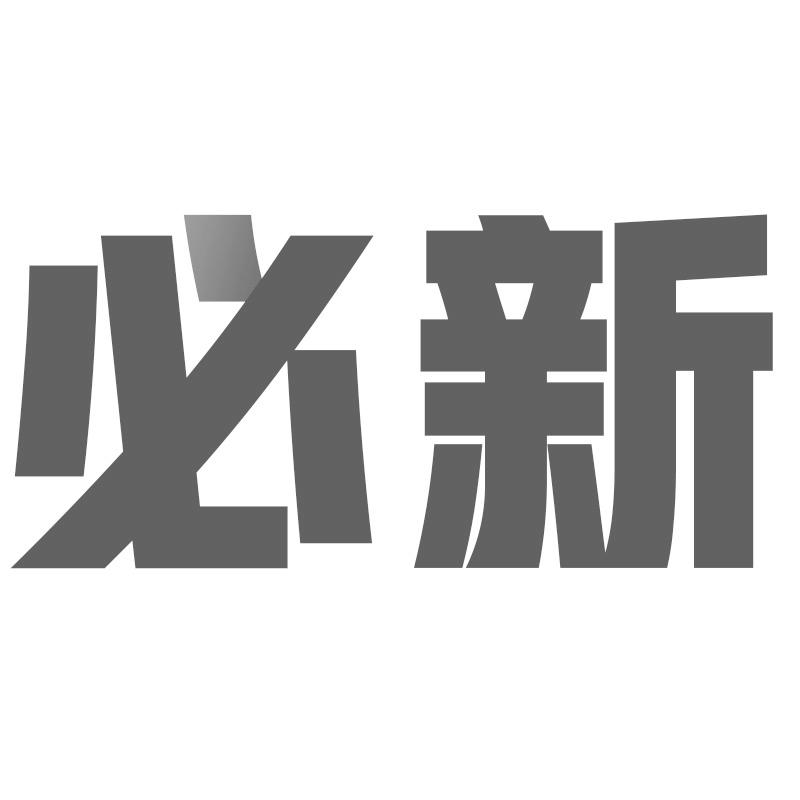 必新