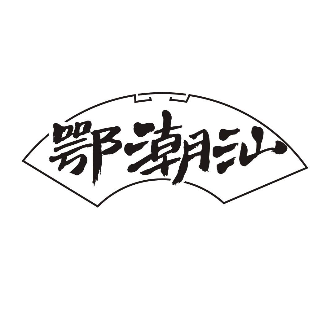 鄂潮汕