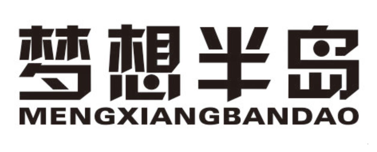 梦想半岛