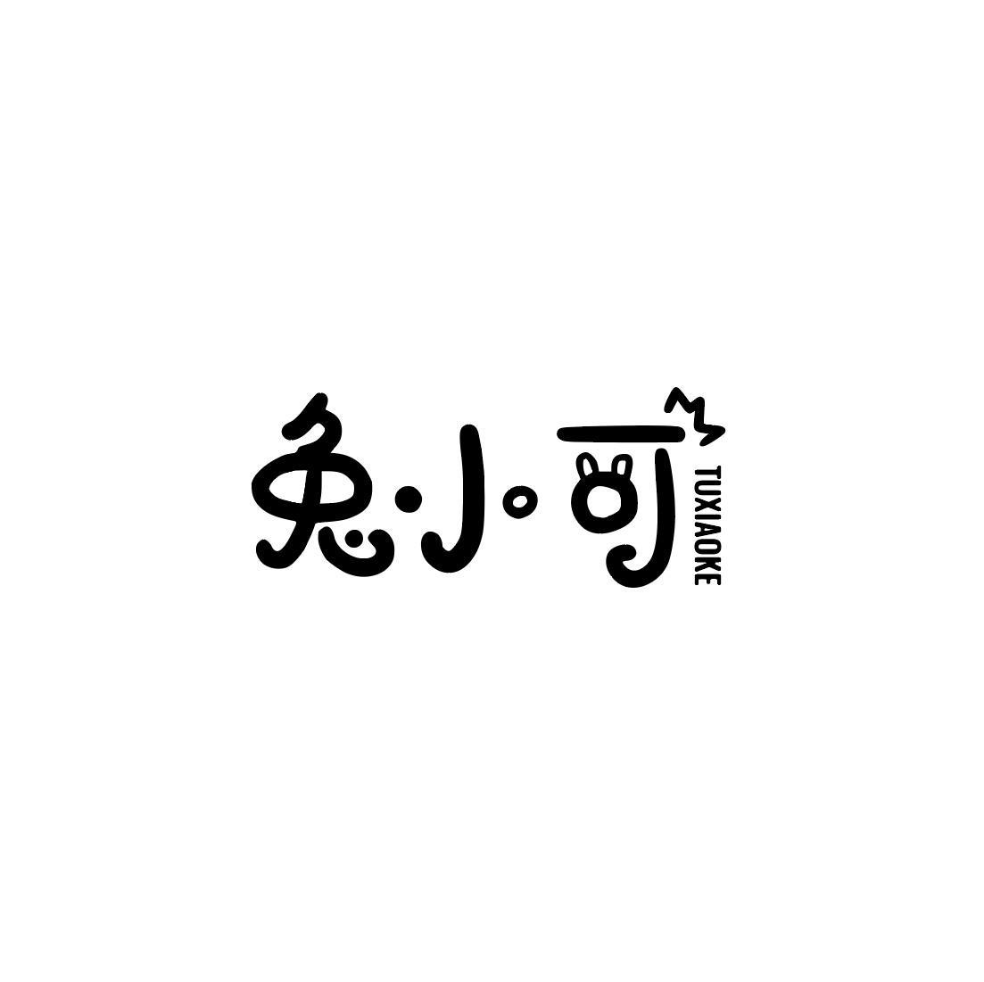 兔小可