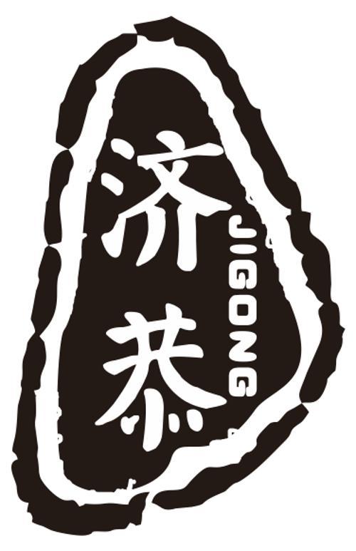 济恭