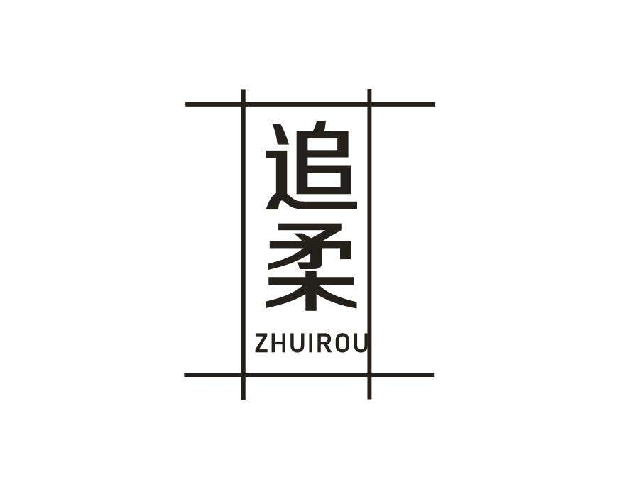 追柔