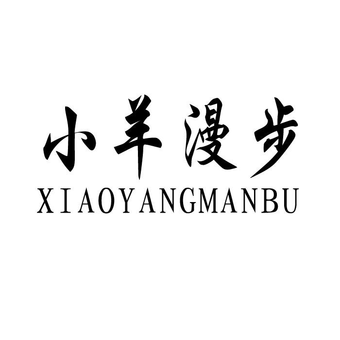 小羊漫步