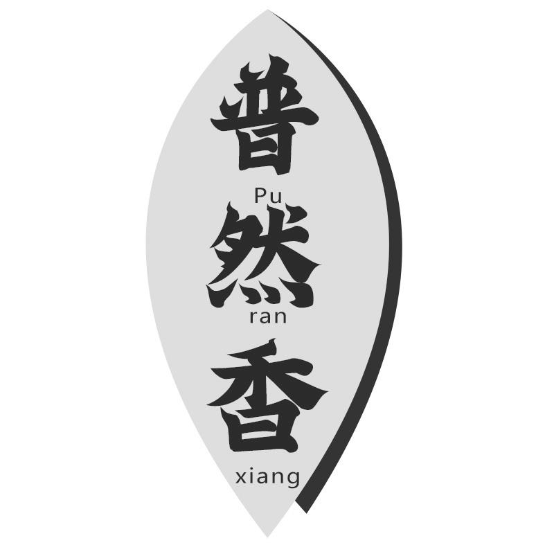 普然香
