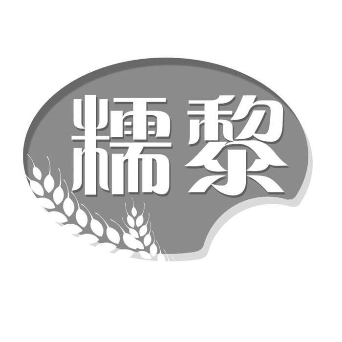 糯黎