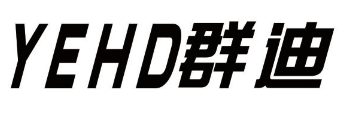 YEHD群迪