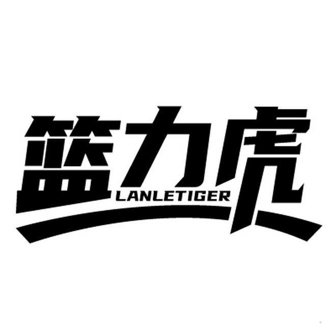 篮力虎 LANLETIGER