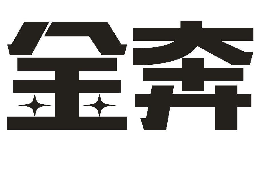 金奔